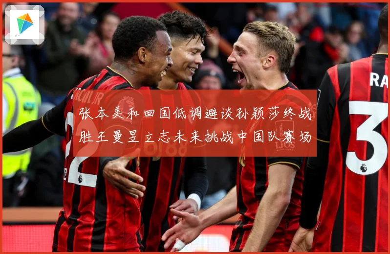 张本美和回国低调避谈孙颖莎终战胜王曼昱立志未来挑战中国队赛场解读