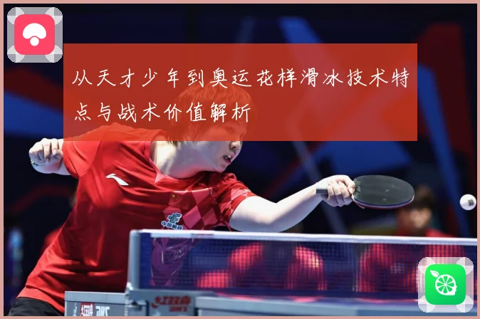 从天才少年到奥运花样滑冰技术特点与战术价值解析