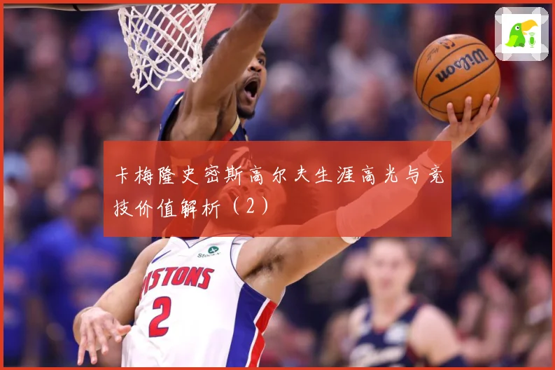 卡梅隆史密斯高尔夫生涯高光与竞技价值解析（2）