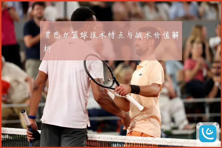 贾巴尔篮球技术特点与战术价值解析