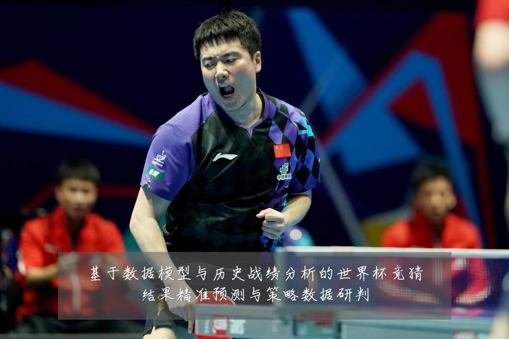 基于数据模型与历史战绩分析的世界杯竞猜结果精准预测与策略数据研判