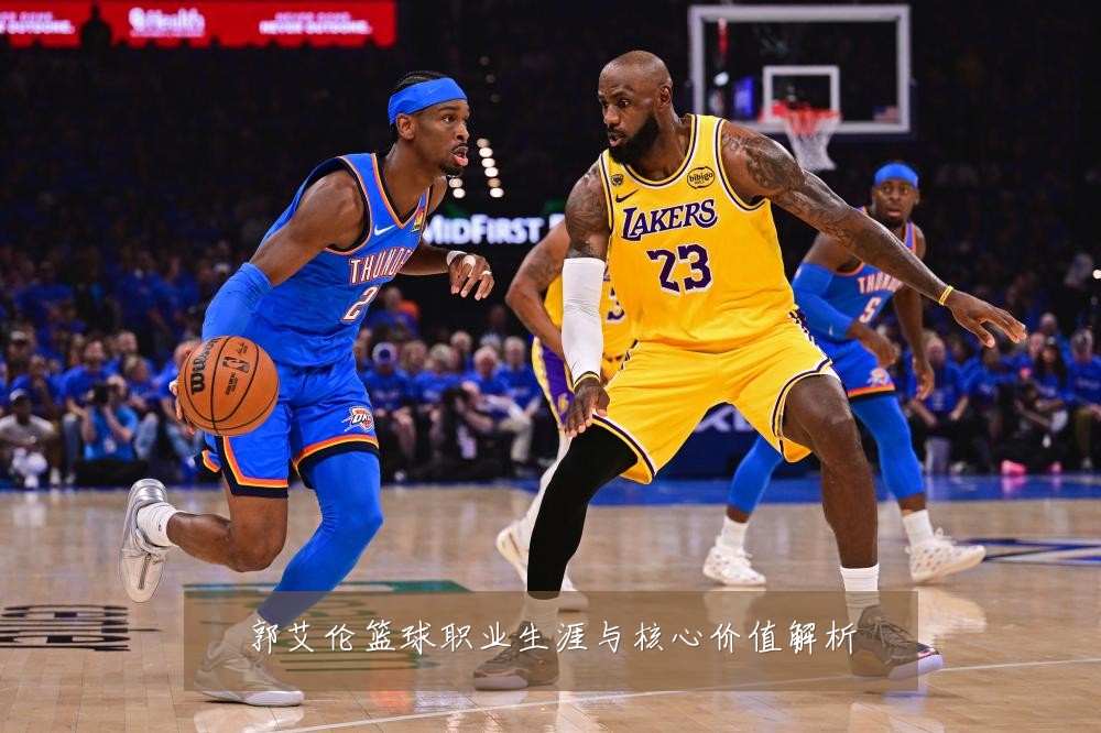 郭艾伦篮球职业生涯与核心价值解析