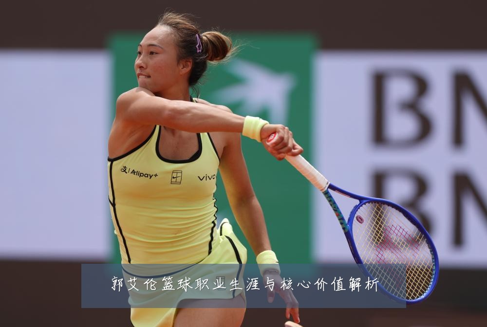 郭艾伦篮球职业生涯与核心价值解析