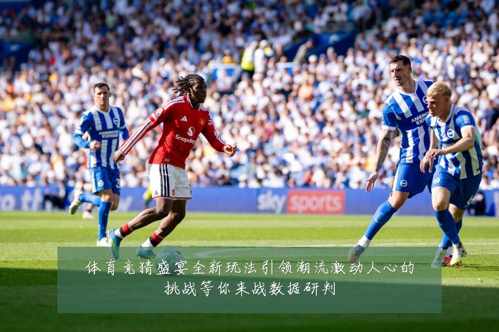 体育竞猜盛宴全新玩法引领潮流激动人心的挑战等你来战数据研判