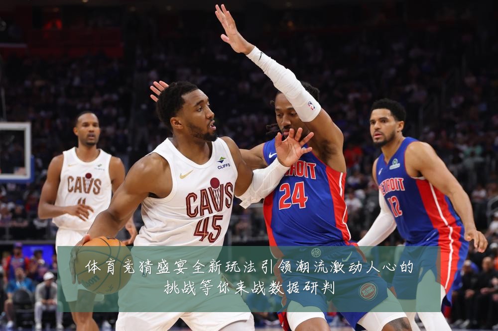 体育竞猜盛宴全新玩法引领潮流激动人心的挑战等你来战数据研判