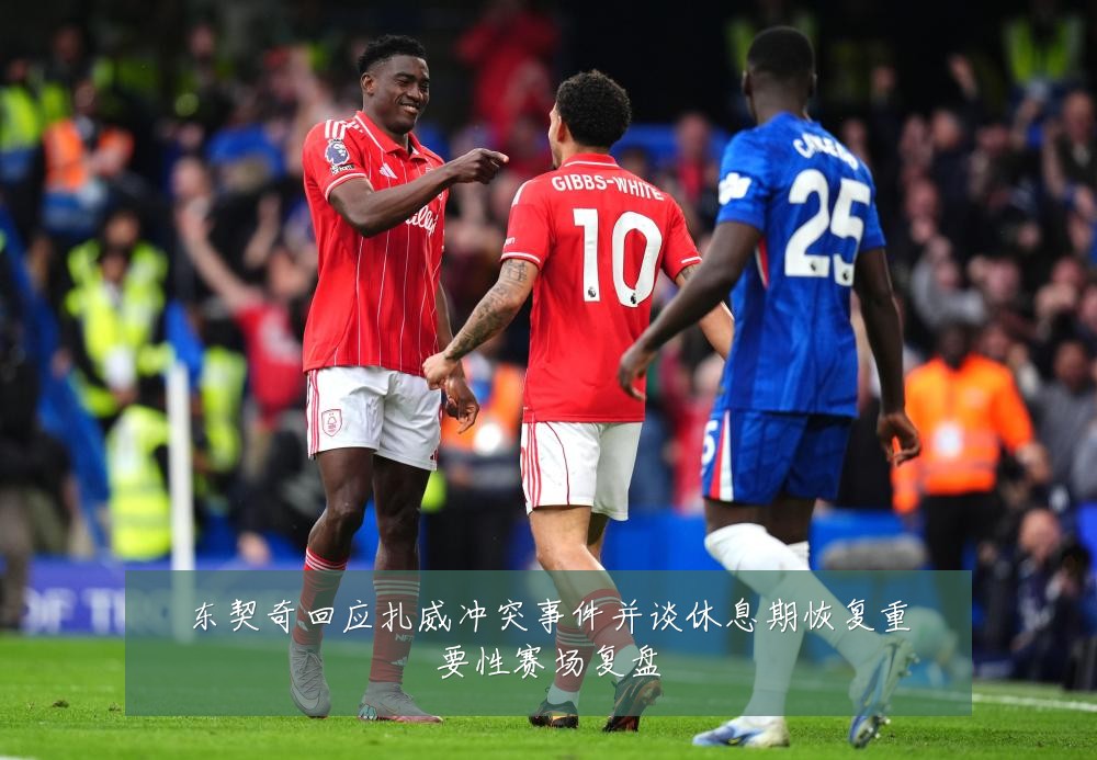 东契奇回应扎威冲突事件并谈休息期恢复重要性赛场复盘