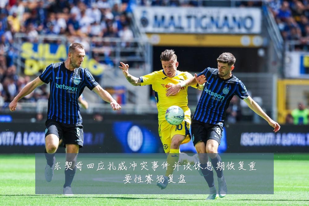 东契奇回应扎威冲突事件并谈休息期恢复重要性赛场复盘