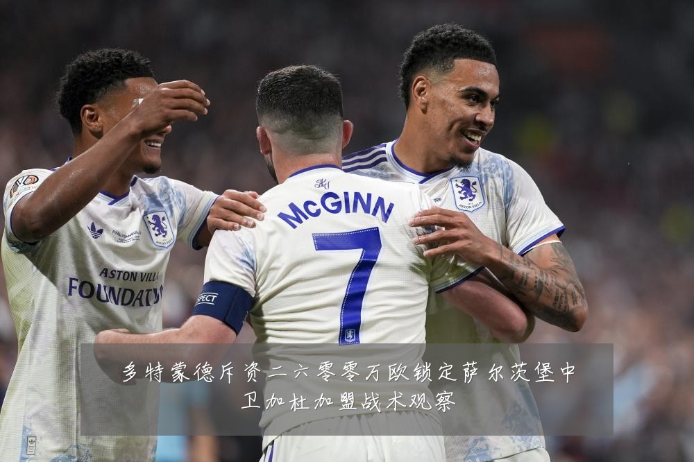 多特蒙德斥资二六零零万欧锁定萨尔茨堡中卫加杜加盟战术观察