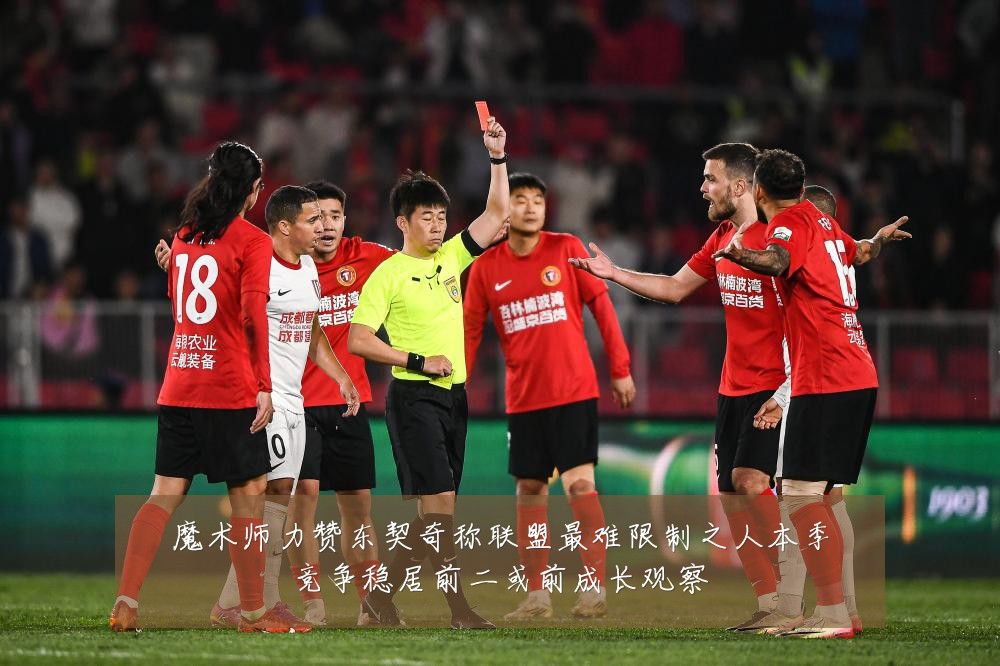 魔术师力赞东契奇称联盟最难限制之人本季竞争稳居前二或前成长观察