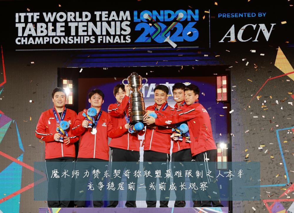 魔术师力赞东契奇称联盟最难限制之人本季竞争稳居前二或前成长观察