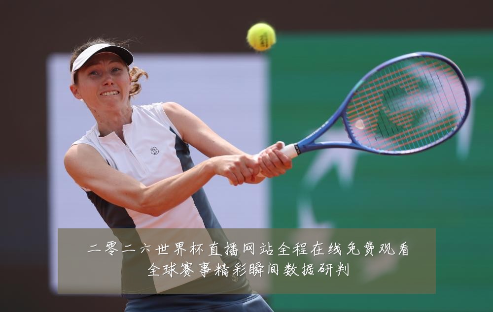 二零二六世界杯直播网站全程在线免费观看全球赛事精彩瞬间数据研判