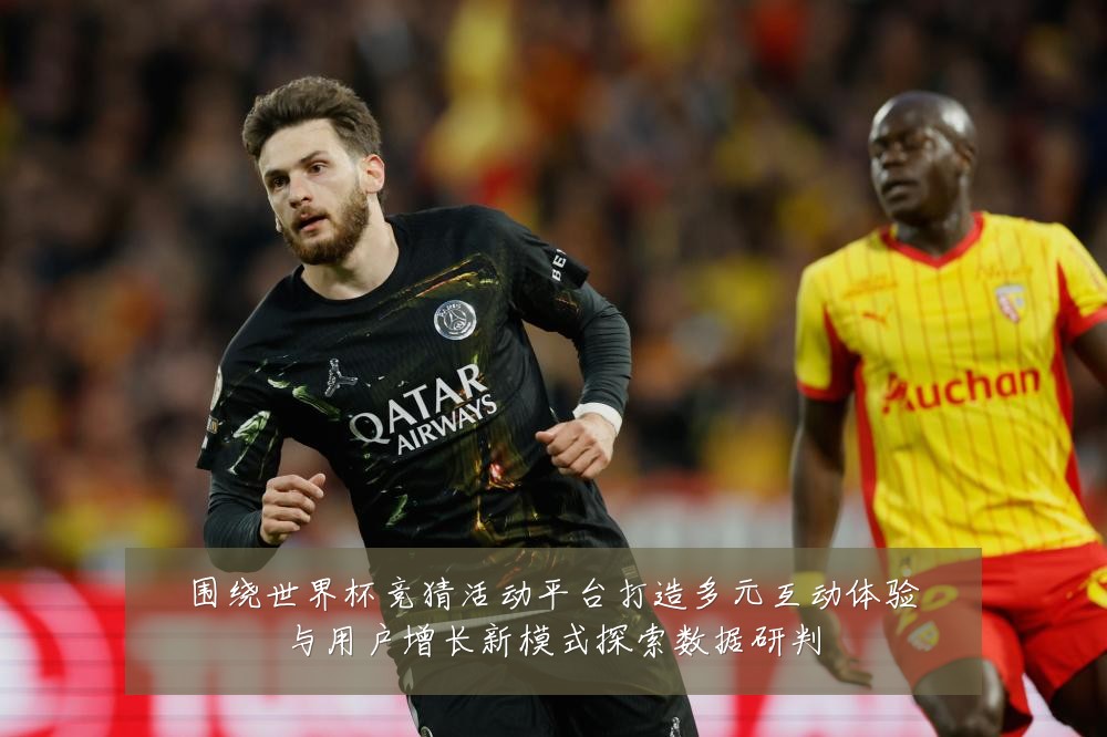围绕世界杯竞猜活动平台打造多元互动体验与用户增长新模式探索数据研判