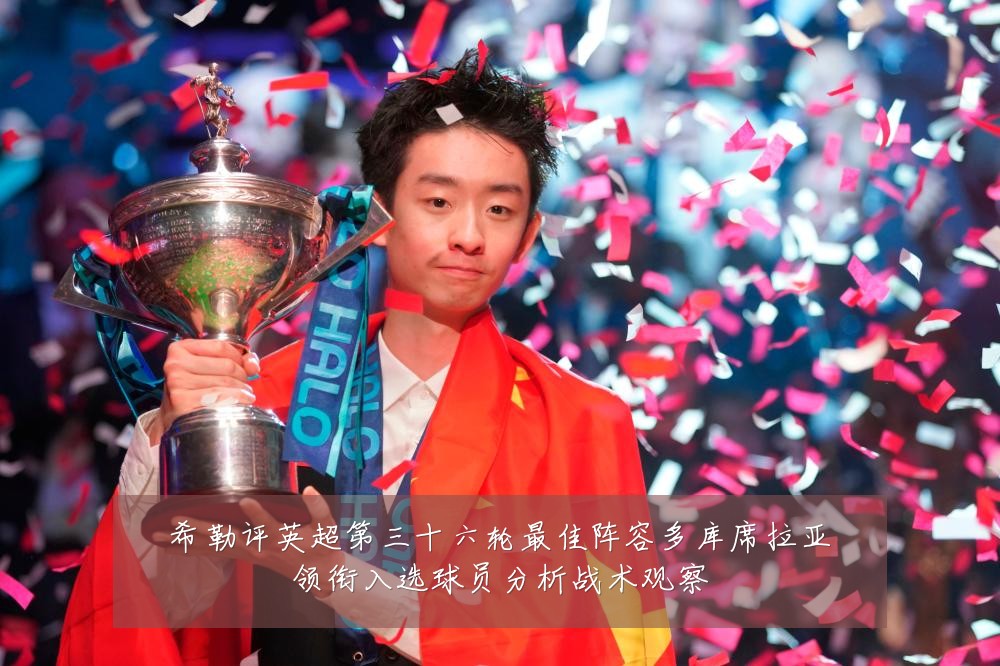 希勒评英超第三十六轮最佳阵容多库席拉亚领衔入选球员分析战术观察