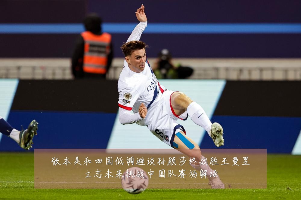 张本美和回国低调避谈孙颖莎终战胜王曼昱立志未来挑战中国队赛场解读
