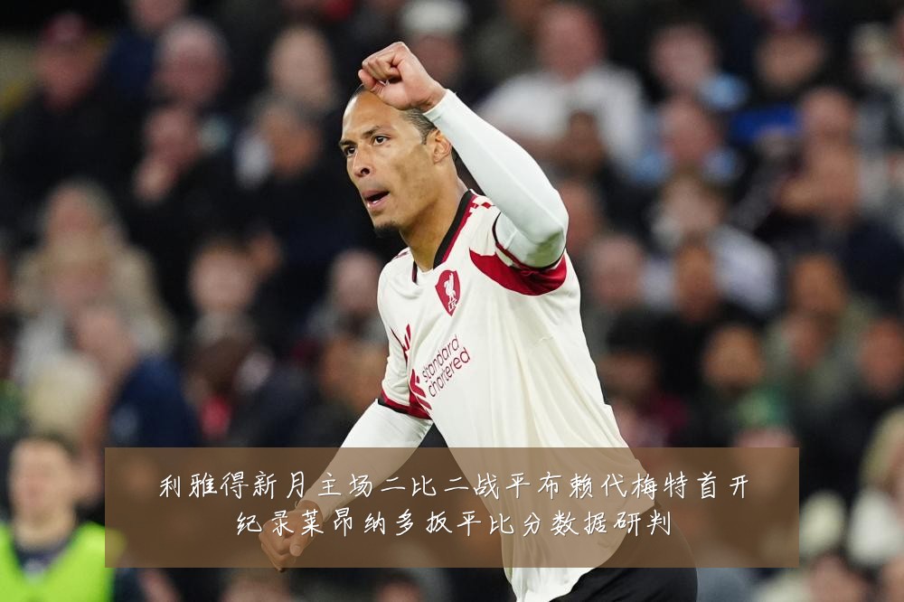 利雅得新月主场二比二战平布赖代梅特首开纪录莱昂纳多扳平比分数据研判