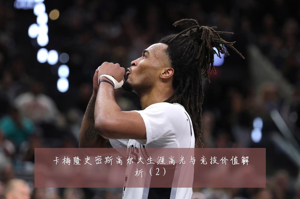 卡梅隆史密斯高尔夫生涯高光与竞技价值解析（2）