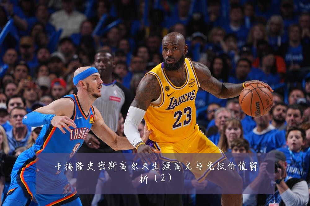 卡梅隆史密斯高尔夫生涯高光与竞技价值解析（2）