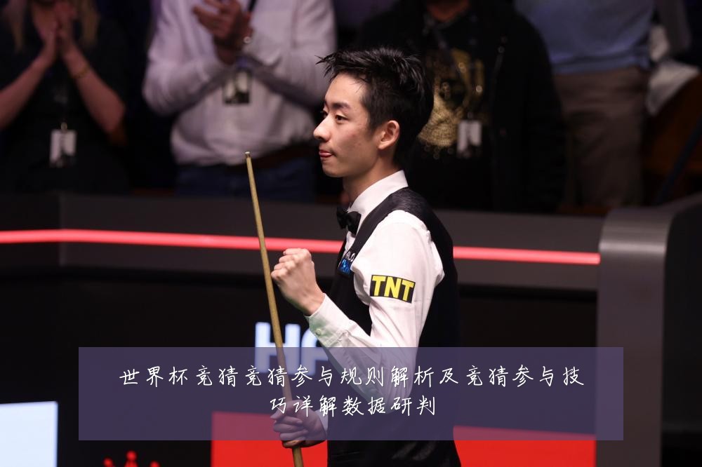 世界杯竞猜竞猜参与规则解析及竞猜参与技巧详解数据研判