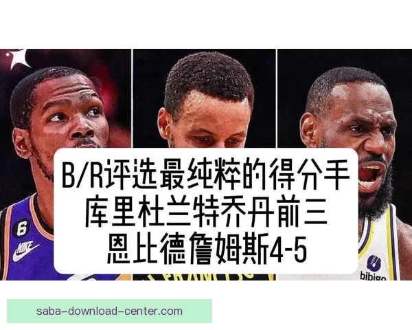 美媒评选NBA最纯粹得分手 库里排名第一杜兰特乔丹紧随其后 美媒评选NBA最纯粹得分手 库里排名第一杜兰特乔丹紧随其后